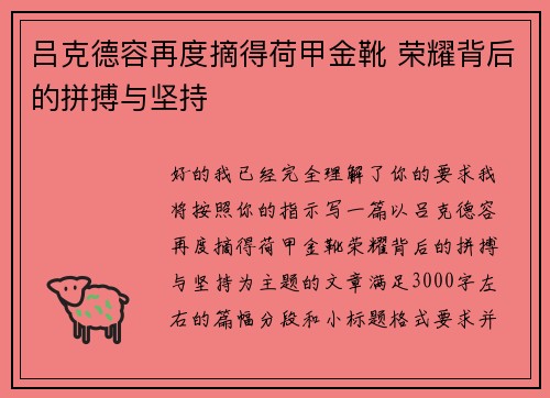 吕克德容再度摘得荷甲金靴 荣耀背后的拼搏与坚持 吕克德容再度摘得荷甲金靴 荣耀背后的拼搏与坚持
