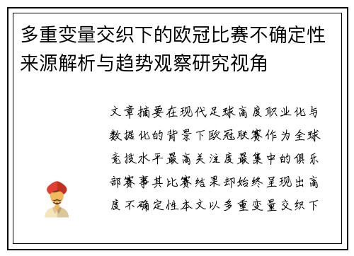 多重变量交织下的欧冠比赛不确定性来源解析与趋势观察研究视角 多重变量交织下的欧冠比赛不确定性来源解析与趋势观察研究视角