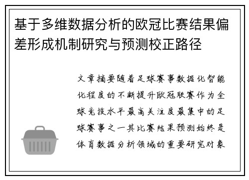 基于多维数据分析的欧冠比赛结果偏差形成机制研究与预测校正路径 基于多维数据分析的欧冠比赛结果偏差形成机制研究与预测校正路径