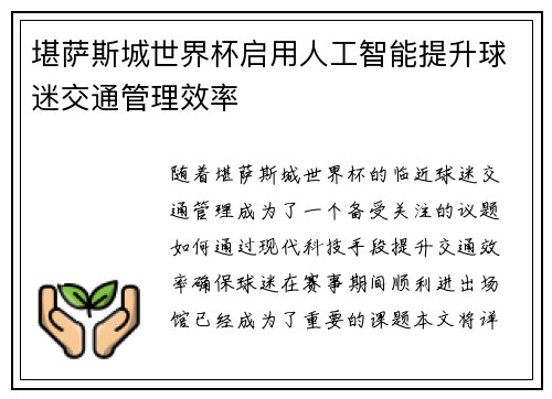 堪萨斯城世界杯启用人工智能提升球迷交通管理效率 堪萨斯城世界杯启用人工智能提升球迷交通管理效率