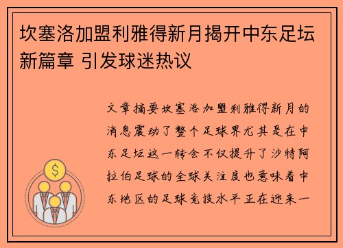坎塞洛加盟利雅得新月揭开中东足坛新篇章 引发球迷热议 坎塞洛加盟利雅得新月揭开中东足坛新篇章 引发球迷热议