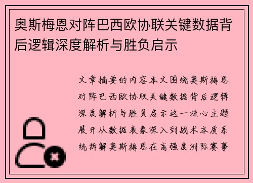 奥斯梅恩对阵巴西欧协联关键数据背后逻辑深度解析与胜负启示 奥斯梅恩对阵巴西欧协联关键数据背后逻辑深度解析与胜负启示