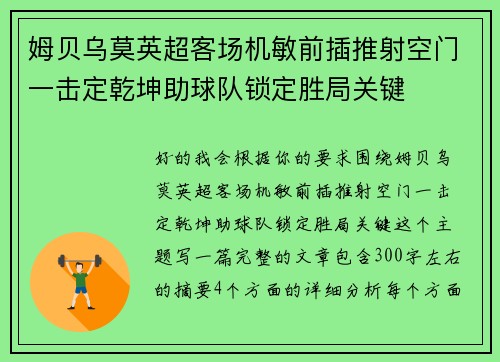 姆贝乌莫英超客场机敏前插推射空门一击定乾坤助球队锁定胜局关键 姆贝乌莫英超客场机敏前插推射空门一击定乾坤助球队锁定胜局关键