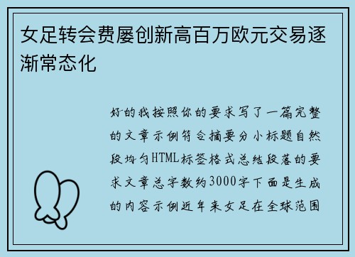 女足转会费屡创新高百万欧元交易逐渐常态化 女足转会费屡创新高百万欧元交易逐渐常态化