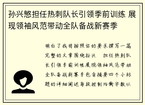 孙兴慜担任热刺队长引领季前训练 展现领袖风范带动全队备战新赛季 孙兴慜担任热刺队长引领季前训练 展现领袖风范带动全队备战新赛季