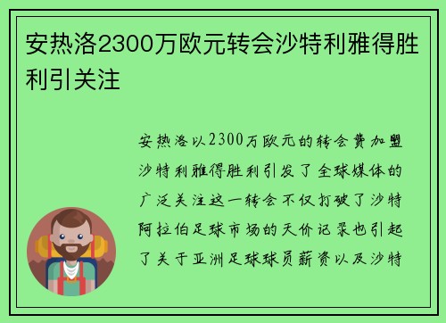 安热洛2300万欧元转会沙特利雅得胜利引关注 安热洛2300万欧元转会沙特利雅得胜利引关注