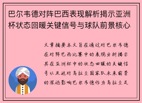 巴尔韦德对阵巴西表现解析揭示亚洲杯状态回暖关键信号与球队前景核心观察 巴尔韦德对阵巴西表现解析揭示亚洲杯状态回暖关键信号与球队前景核心观察
