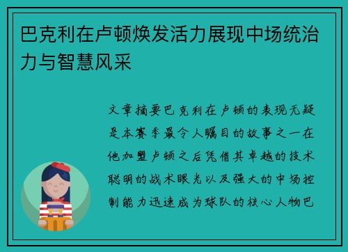 巴克利在卢顿焕发活力展现中场统治力与智慧风采 巴克利在卢顿焕发活力展现中场统治力与智慧风采