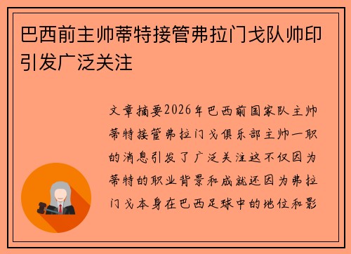 巴西前主帅蒂特接管弗拉门戈队帅印引发广泛关注 巴西前主帅蒂特接管弗拉门戈队帅印引发广泛关注