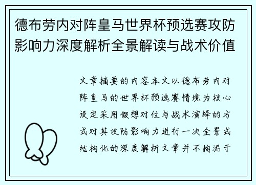 德布劳内对阵皇马世界杯预选赛攻防影响力深度解析全景解读与战术价值评估