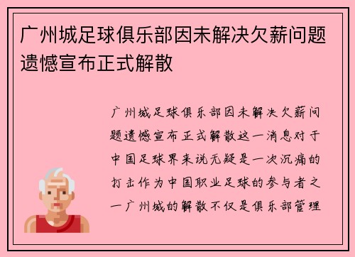 广州城足球俱乐部因未解决欠薪问题遗憾宣布正式解散