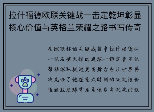 拉什福德欧联关键战一击定乾坤彰显核心价值与英格兰荣耀之路书写传奇