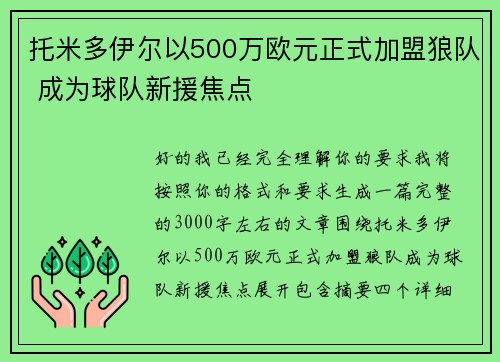 托米多伊尔以500万欧元正式加盟狼队 成为球队新援焦点