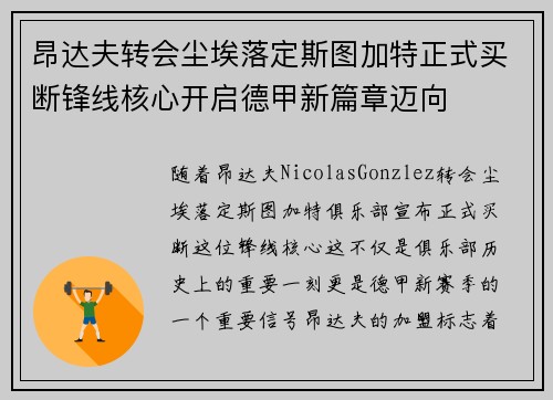 昂达夫转会尘埃落定斯图加特正式买断锋线核心开启德甲新篇章迈向 昂达夫转会尘埃落定斯图加特正式买断锋线核心开启德甲新篇章迈向