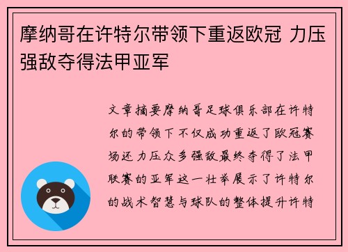 摩纳哥在许特尔带领下重返欧冠 力压强敌夺得法甲亚军 摩纳哥在许特尔带领下重返欧冠 力压强敌夺得法甲亚军