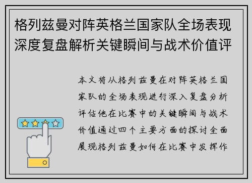格列兹曼对阵英格兰国家队全场表现深度复盘解析关键瞬间与战术价值评估