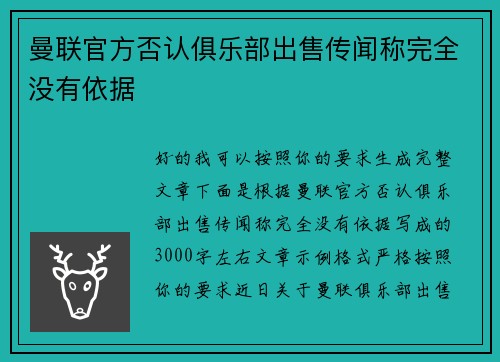 曼联官方否认俱乐部出售传闻称完全没有依据