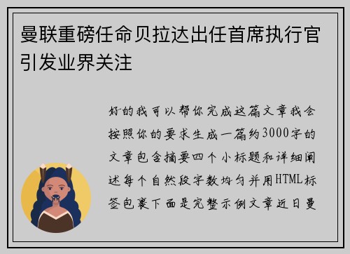 曼联重磅任命贝拉达出任首席执行官引发业界关注