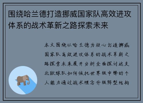 围绕哈兰德打造挪威国家队高效进攻体系的战术革新之路探索未来