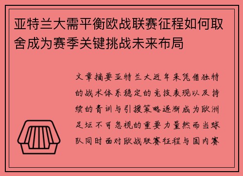 亚特兰大需平衡欧战联赛征程如何取舍成为赛季关键挑战未来布局