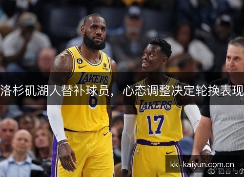 洛杉矶湖人替补球员，心态调整决定轮换表现