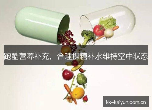 跑酷营养补充，合理摄糖补水维持空中状态