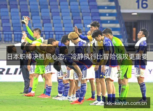日本职棒决胜局心态，冷静执行比冒险强攻更重要