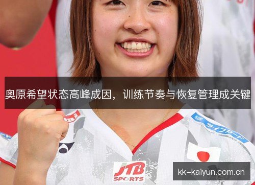 奥原希望状态高峰成因，训练节奏与恢复管理成关键
